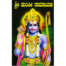 ಶ್ರೀ ತುಲಸೀ ರಾಮಾಯಣ [Sri Tulasi Ramayana]